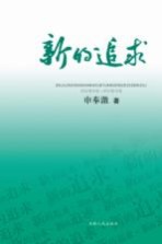 新的追求 在吉林工商学院工作的日子里