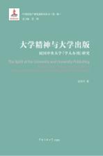 大学精神与大学出版 民国中央大学“学人办刊”研究