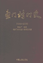 东门村村史 1949-2006