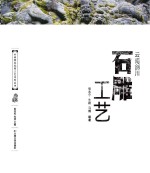 云南特色民间工艺 云南剑川石雕工艺