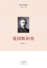 世界十大科学家 爱因斯坦传