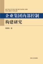 企业集团内部控制构建研究