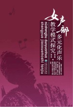 女声部多元化声乐教学模式探究