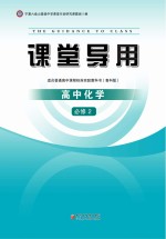 课堂导用 高中化学 必修2 人教版