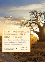自主的、事先知情同意权在非洲的应用 采掘业项目的新标准