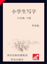小学生写字 六年级 下