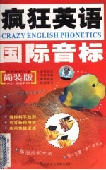 疯狂英语国际音标