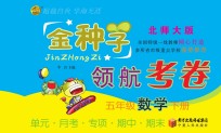 金种子 领航考卷 数学 五年级 下 北师大版