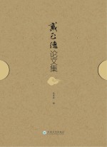 戴正德论文集 汉英