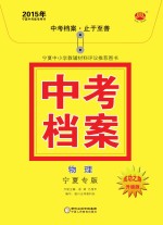 2015年中考档案 物理 宁夏专版