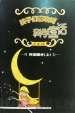 孩子们喜欢的科学童话 外国部分 上