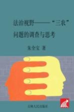 法治视野 “三农”问题的调查与思考