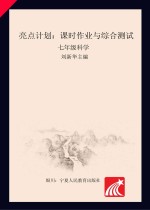 亮点计划 课时作业与综合测试 科学 七年级 上