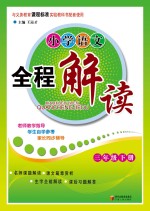 小学语文全程解读 三年级 下