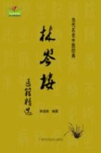 林岑楼医籍精选