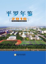 平罗年鉴 2016