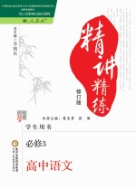 精讲精练 高中语文 必修3 人教版