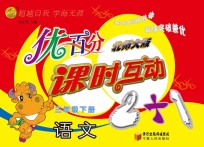 优百分 课时互动2+1 语文 三年级 下 北师大版