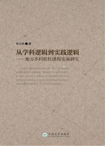 从学科逻辑到实践逻辑 地方本科院校课程发展研究