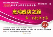 志鸿成功之路 塞上名校金考卷 2016年宁夏小学毕业升学必备 语文