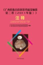 《广西壮族自治区壮药质量标准 第2卷 2011年版》注释 下