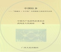 中国壮乡 “骆越风·壮乡情”全国摄影大展获奖作品集