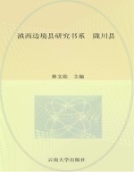 滇西边境县研究书系 陇川县