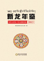 新龙年鉴 2013
