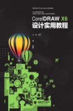 CorelDRAW X6 设计实用教程