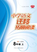 中学语文迁移拓展阅读 八年级 上 人J国标