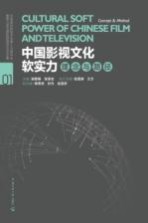 中国影视文化软实力 理念与路径