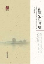 灵武文丛 在阳光里飞翔