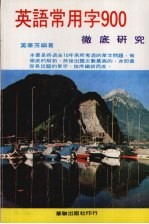 英语常用字900彻底研究
