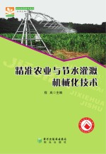 农机应用技术系列 精准农业与节水灌溉机械化技术
