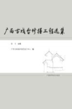 广西古戏台修缮工程选集