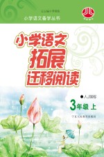 小学语文拓展迁移阅读 三年级 上 人J国标版