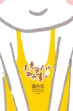 小老爷们儿那点事儿