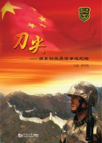 刀尖 浙东劲旅英雄事迹纪略