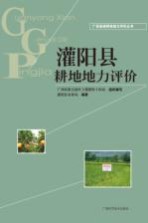 广西县域耕地地力评价丛书 灌阳县耕地地力评价