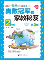 奥数冠军的家教秘笈 二年级 第2版