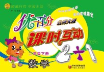 优百分 课时互动2+1 数学 二年级 下 北师大版