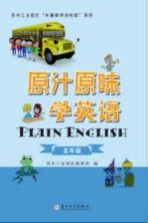 原汁原味学英语 五年级