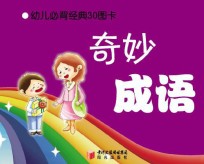 奇妙成语 7-10岁