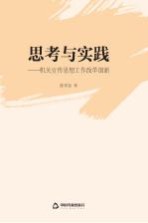 思考与实践 机关宣传思想工作改革创新