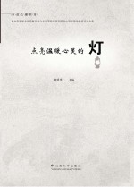 点亮温暖心灵的灯 谊众奖教基金颁奖暨云南大学高等教育研究院砚山实训基地教研活