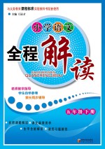 小学语文全程解读 五年级 下