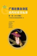 广西壮族自治区瑶药材质量标准 第1卷 2014年版