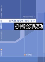 义务教育学科教学指导 初中综合实践活动