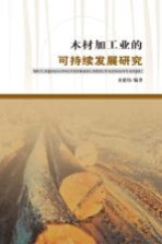木材加工业的可持续发展研究