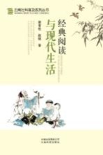 云南社科普及系列丛书 经典阅读与现代生活